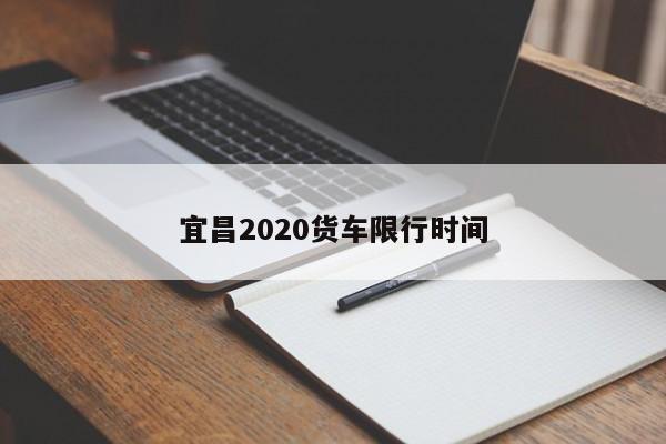 宜昌2020货车限行时间